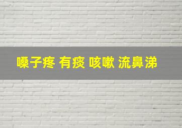 嗓子疼 有痰 咳嗽 流鼻涕